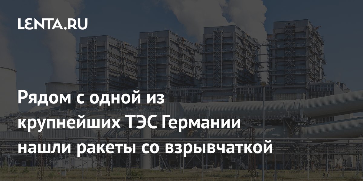 MAZ: В Германии неизвестные обстреляли самодельными ракетами со взрывчаткой ТЭС
