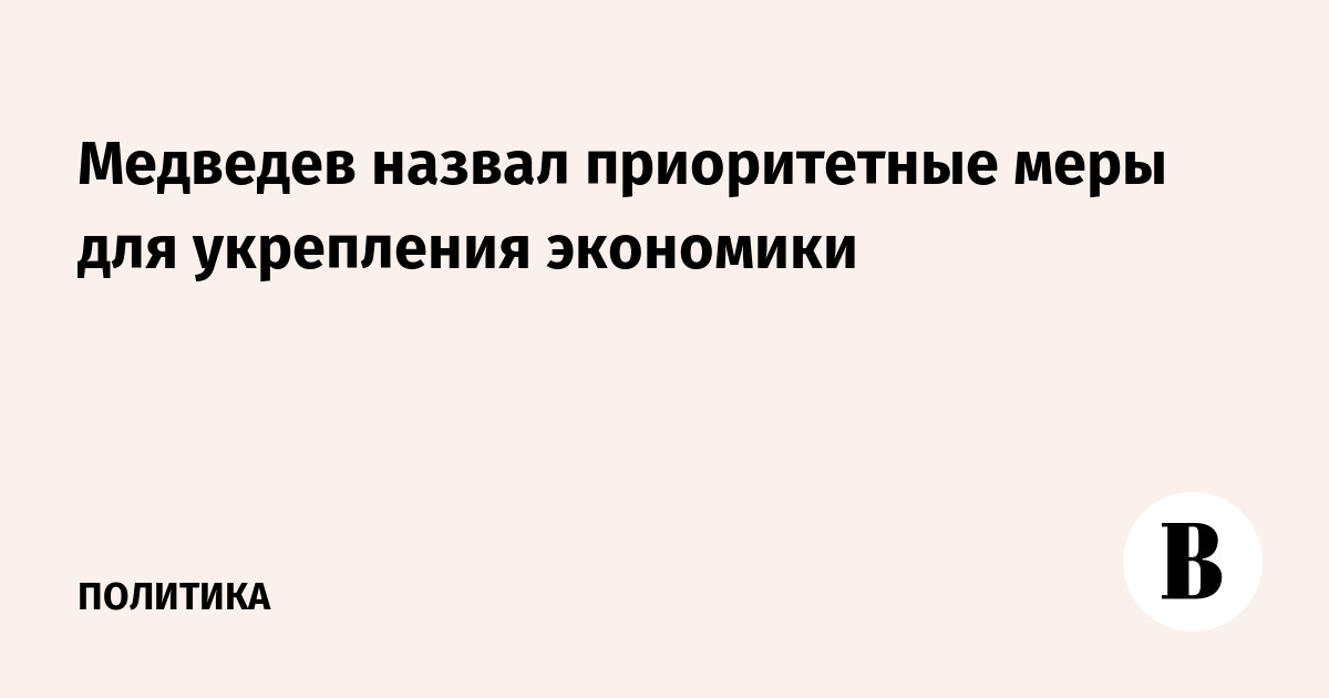 Медведев назвал повышение МРОТ до 35 000 рублей приоритетной задачей ЕР