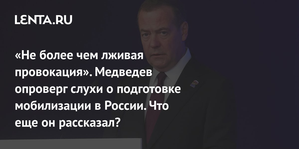 Медведев назвал слухи о мобилизации в России провокацией