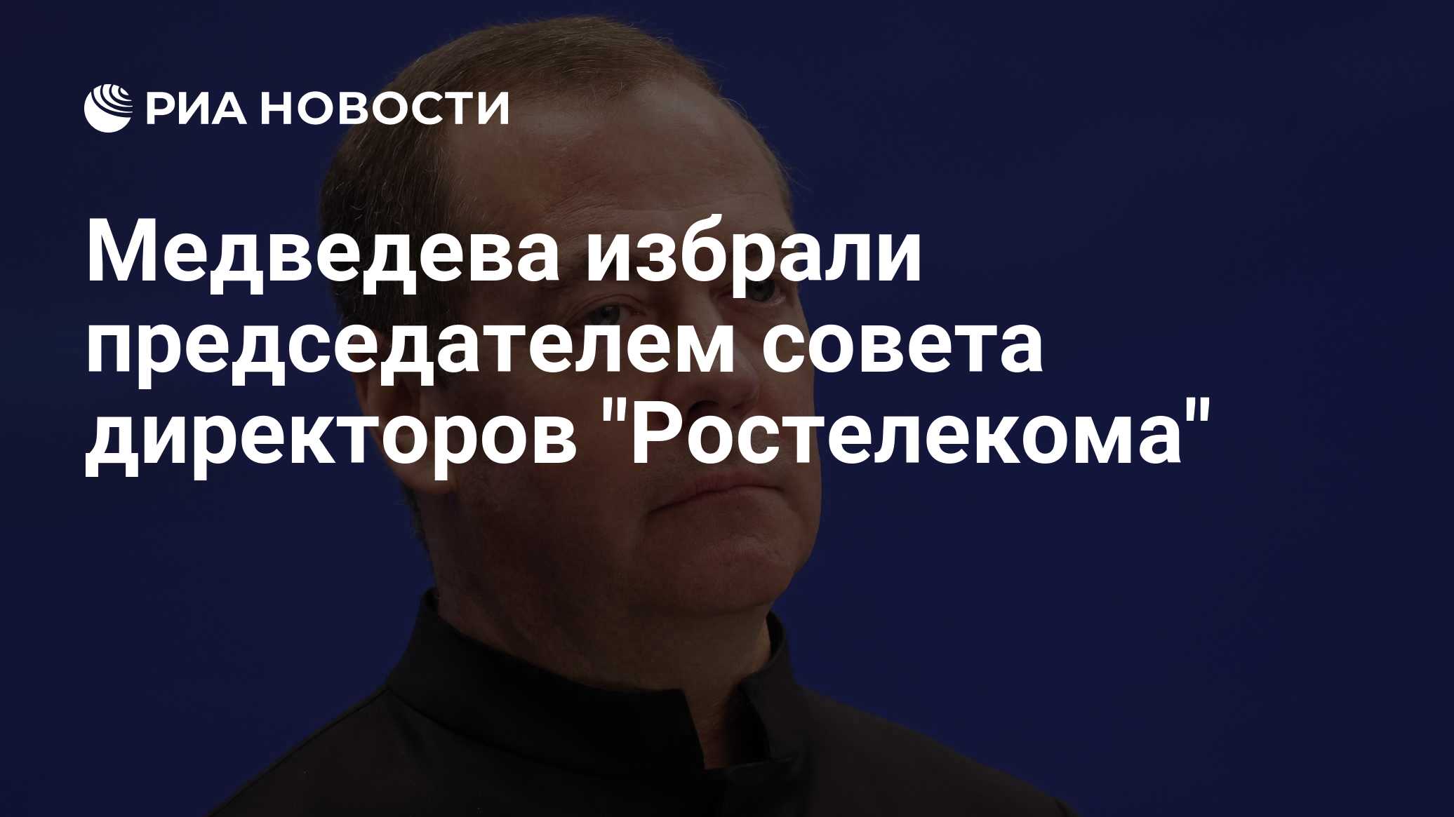 Медведева переизбради председателем совета директоров "Ростелекома"