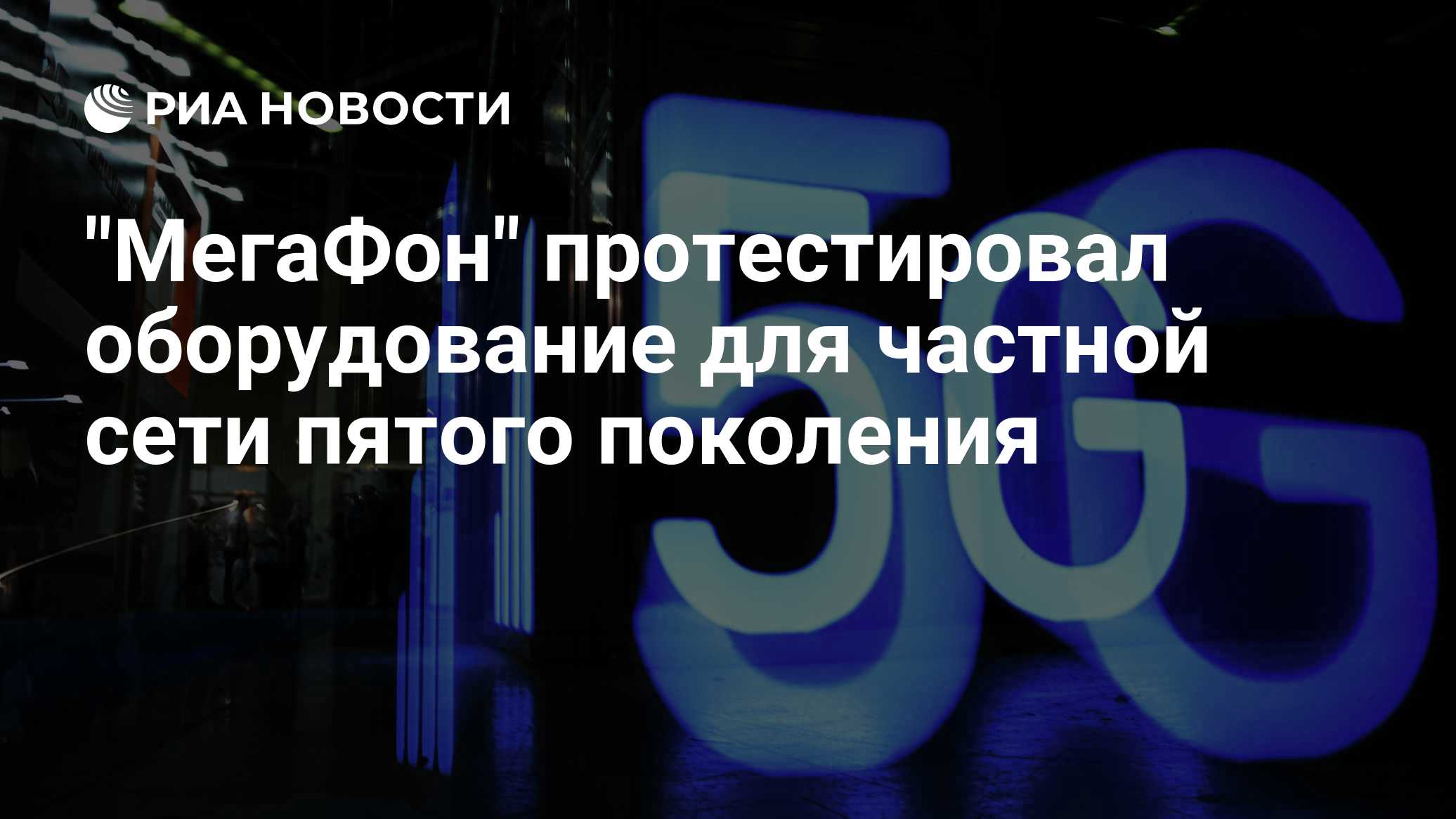 «МегаФон» протестировал первую Private 5G