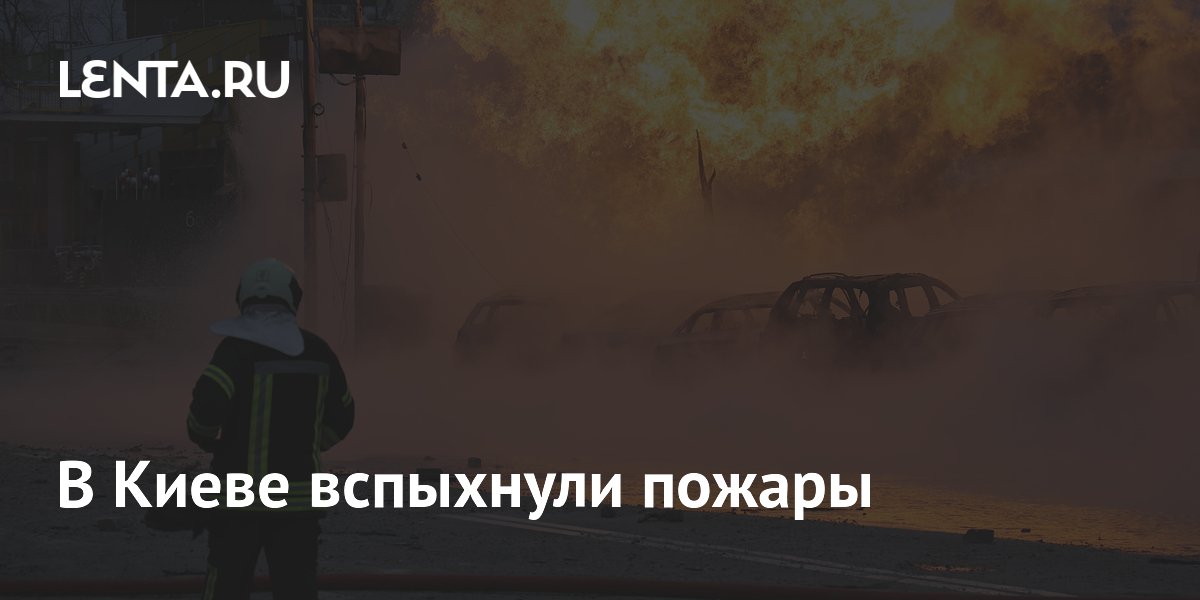Мэр Кличко сообщил о пожарах в Киеве
