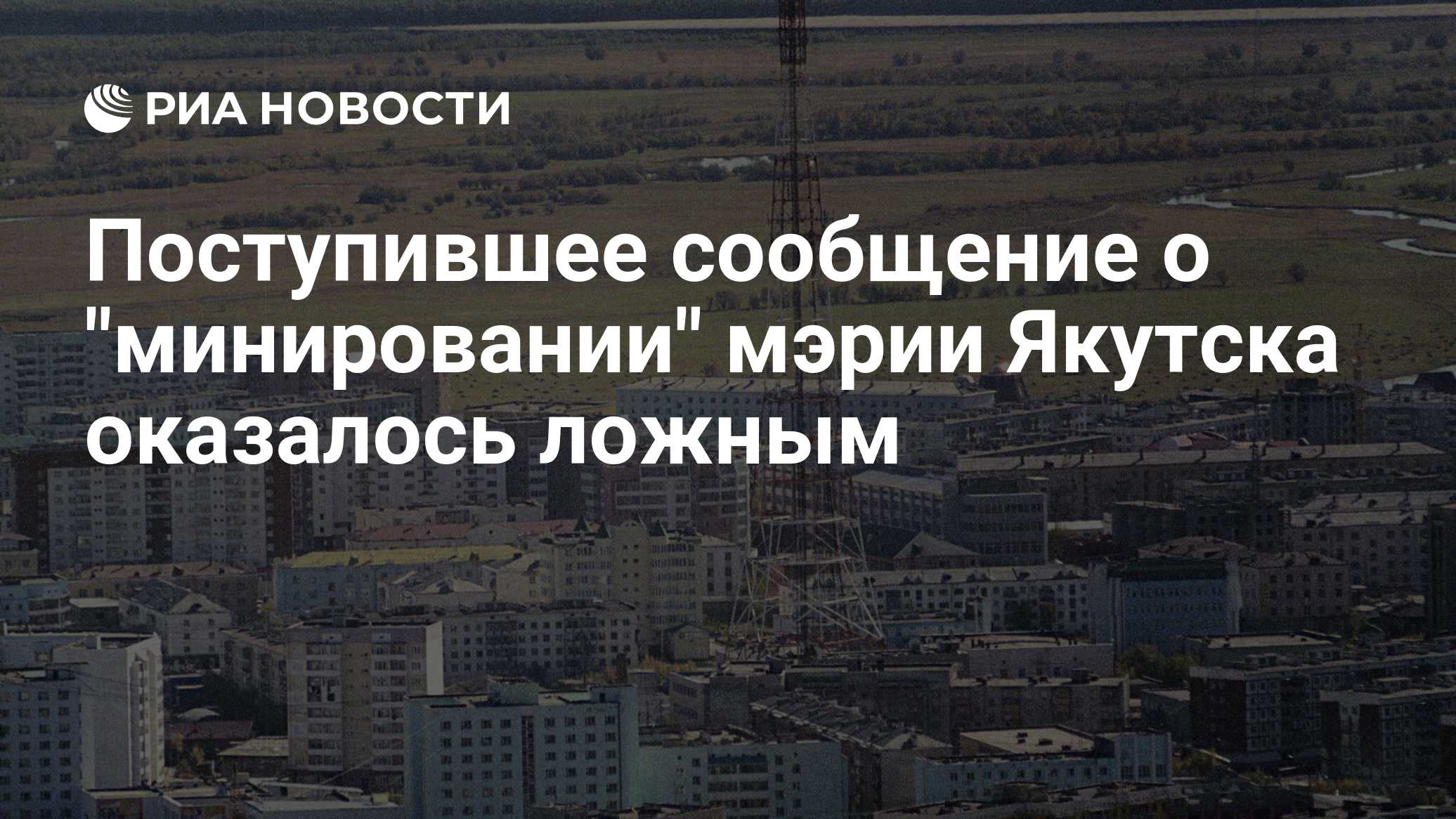 Мэрию Якутска эвакуировали из-за сообщения о минировании