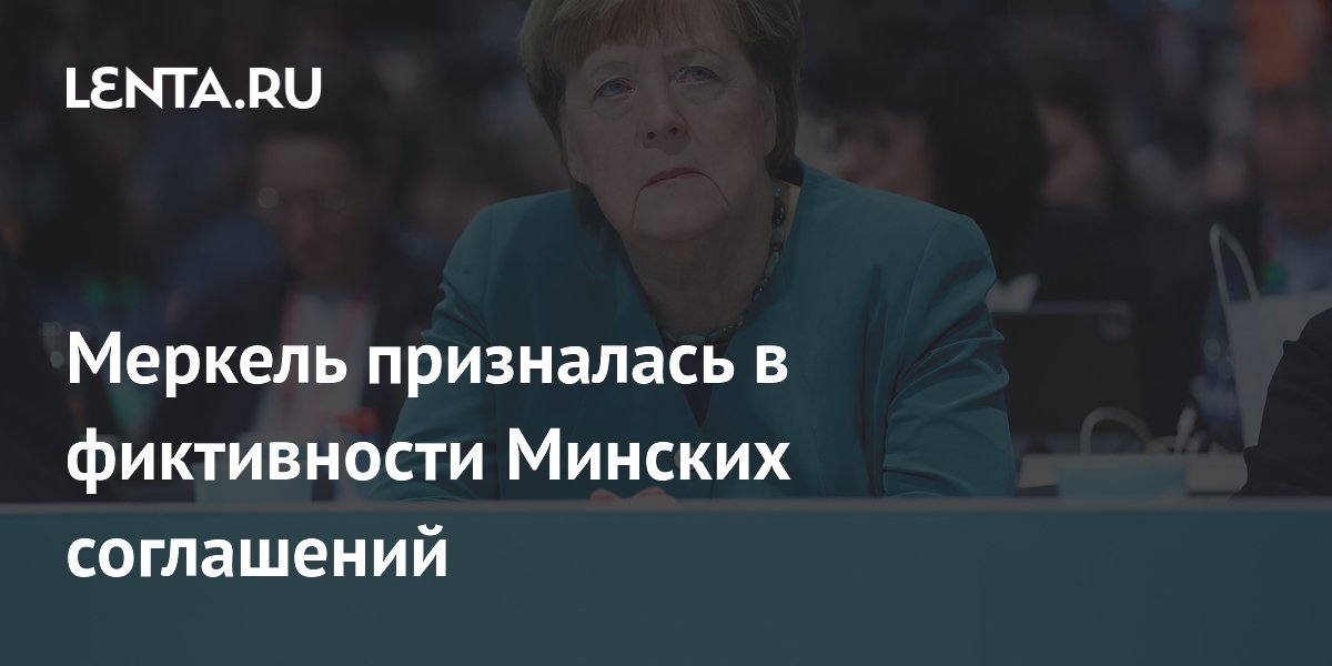 Меркель призналась в фиктивности Минских соглашений