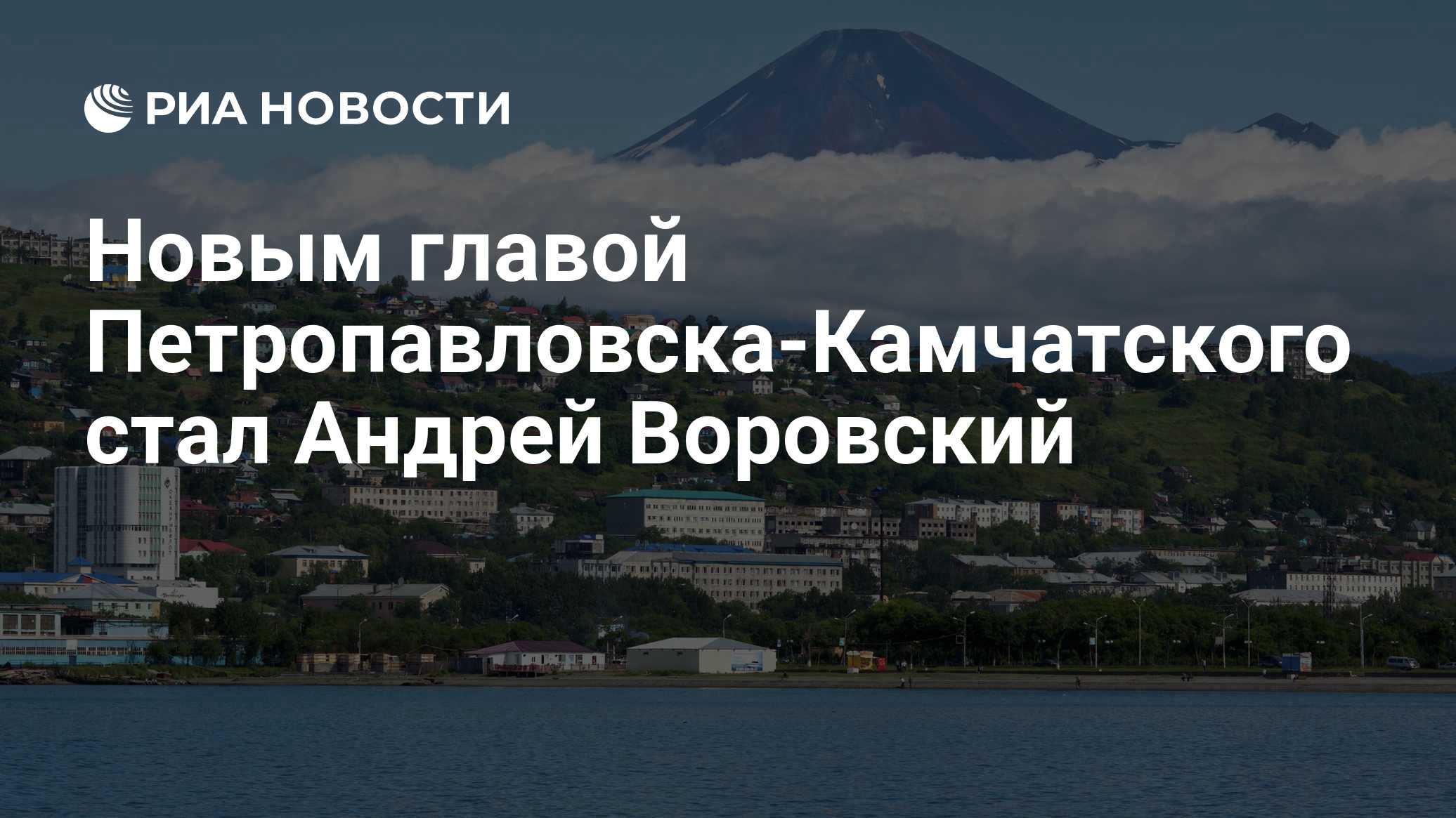 Мэром Петропавловска-Камчатского стал Андрей Воровский