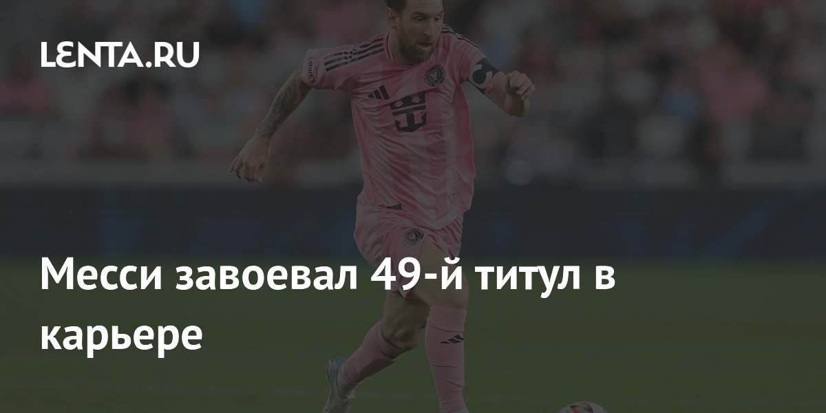 Месси завоевал 49-й титул в карьере
