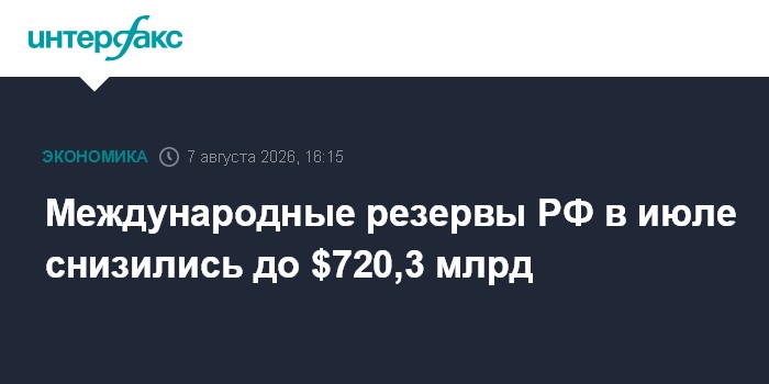 Международные резервы РФ в июле снизились на 0,01%
