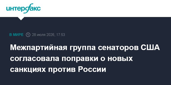 Межпартийная группа сенаторов США согласовала поправки о новых санкциях против России