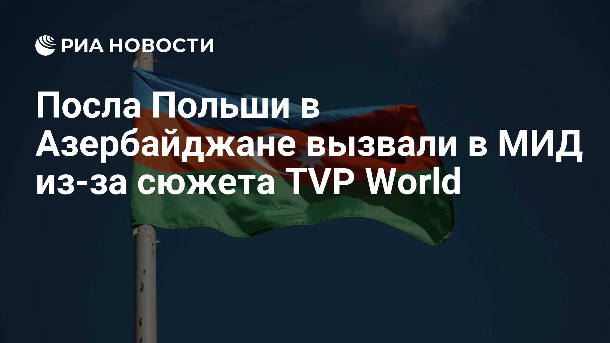 МИД Азербайджана вызвал посла Польши
