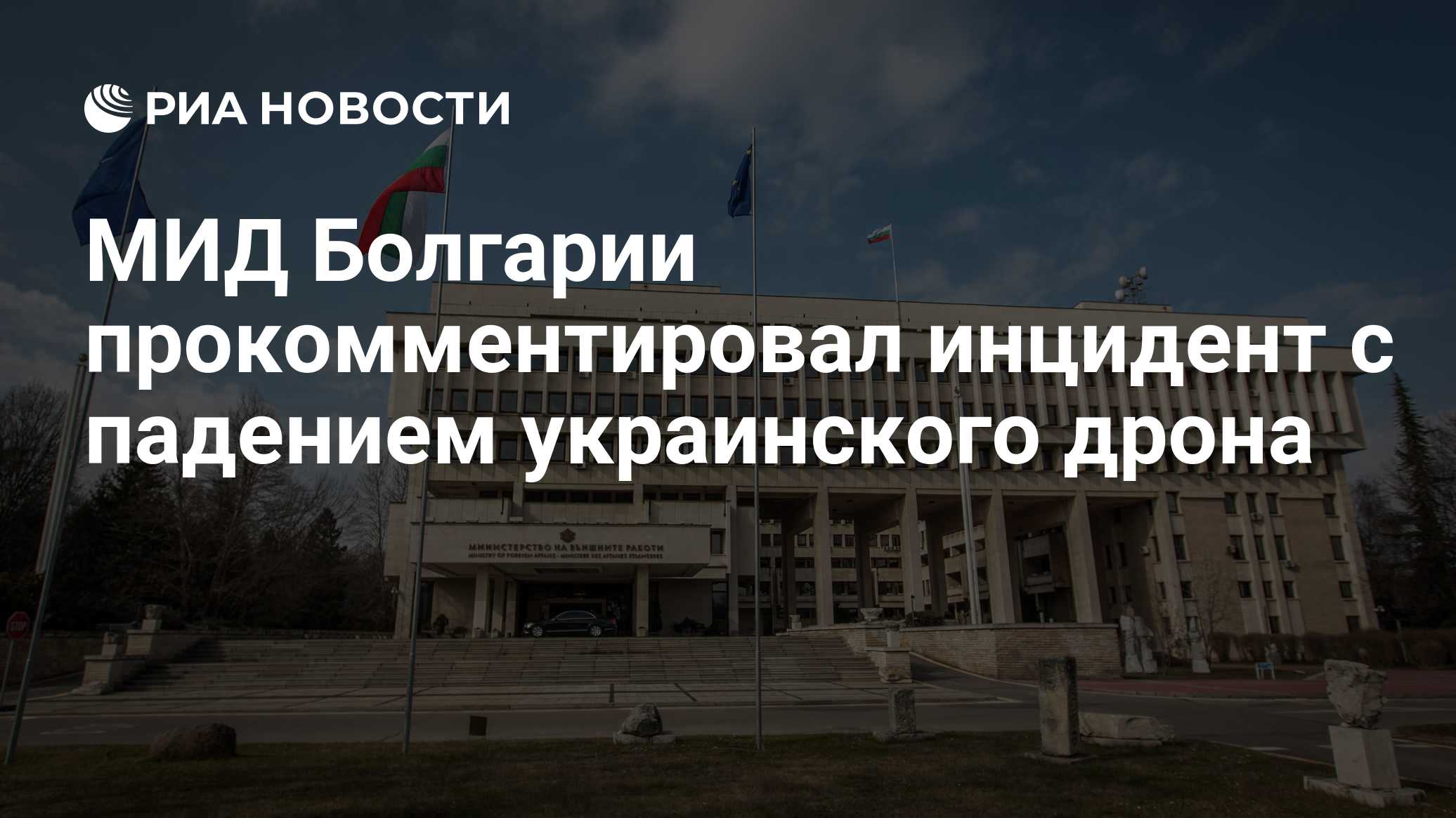 МИД Болгарии озабочен падением украинского БПЛА