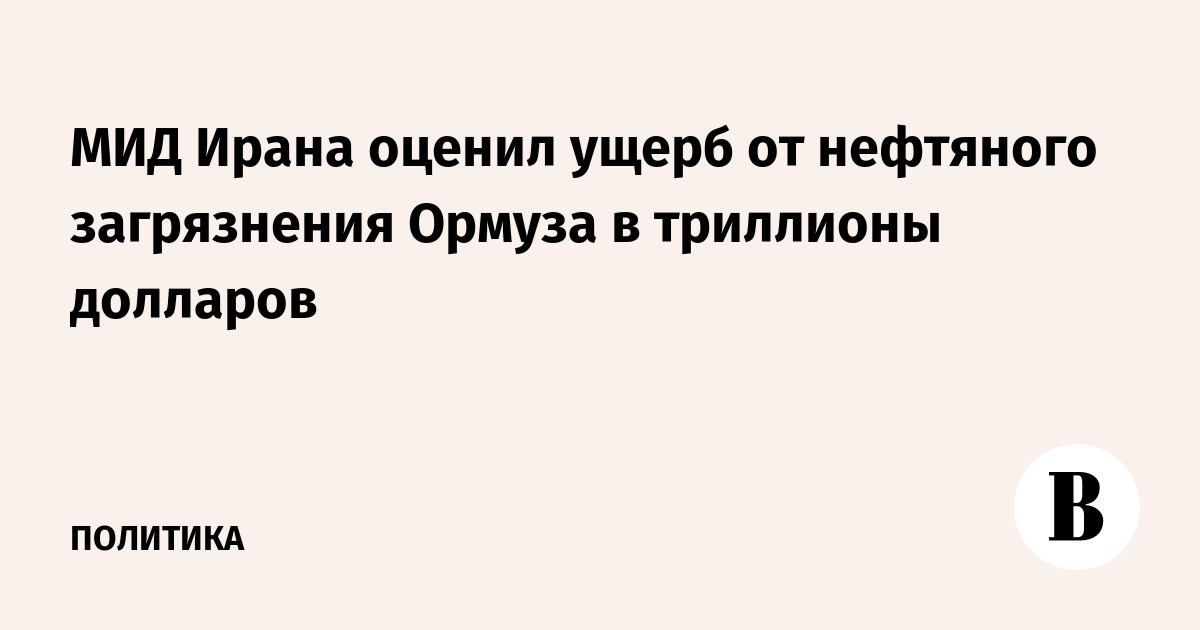 МИД Ирана: ущерб от разлива нефти в Ормузе оценивается в триллионы долларов