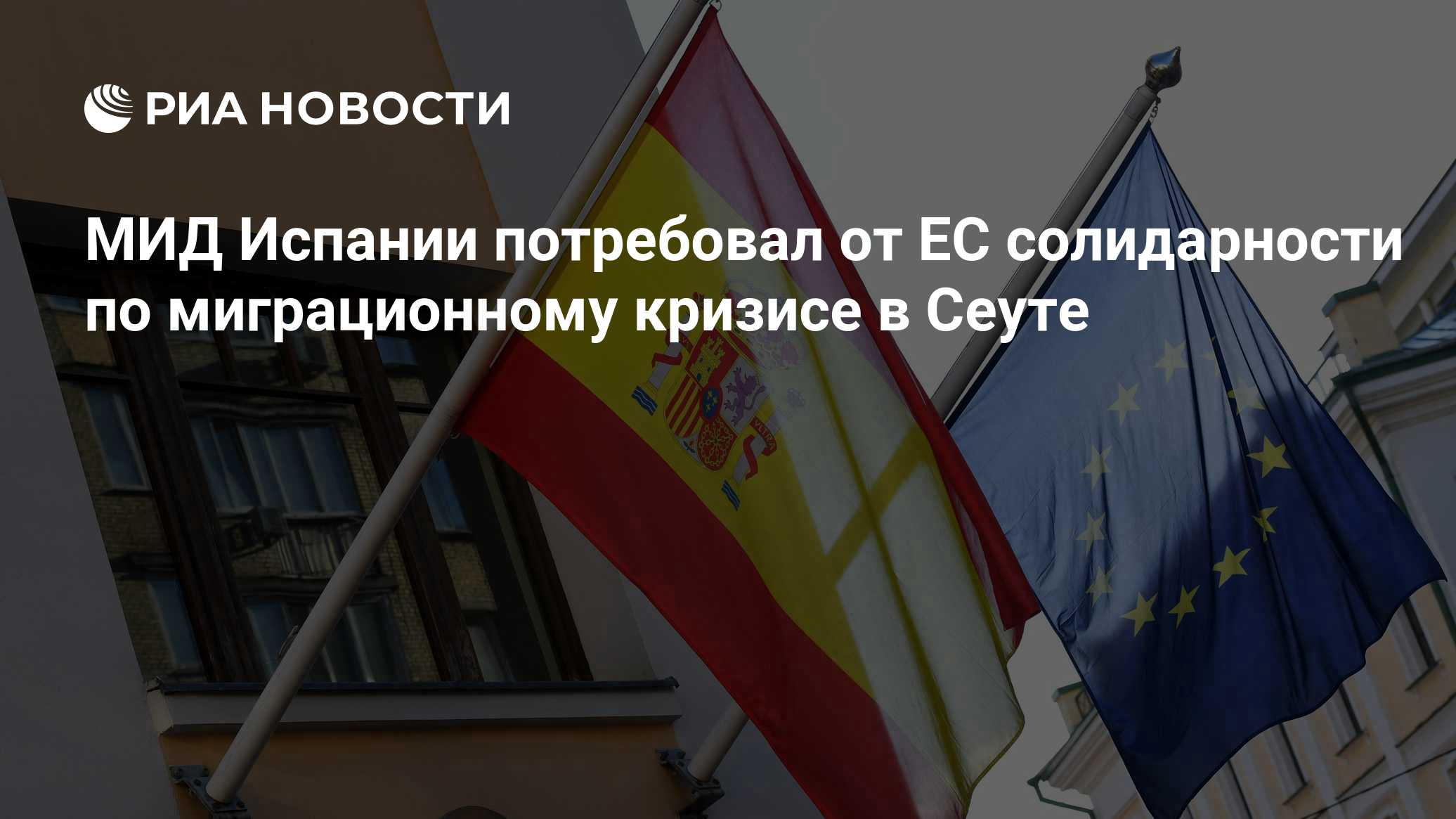 МИД Испании потребовал от ЕС солидарности по миграционному кризисе в Сеуте