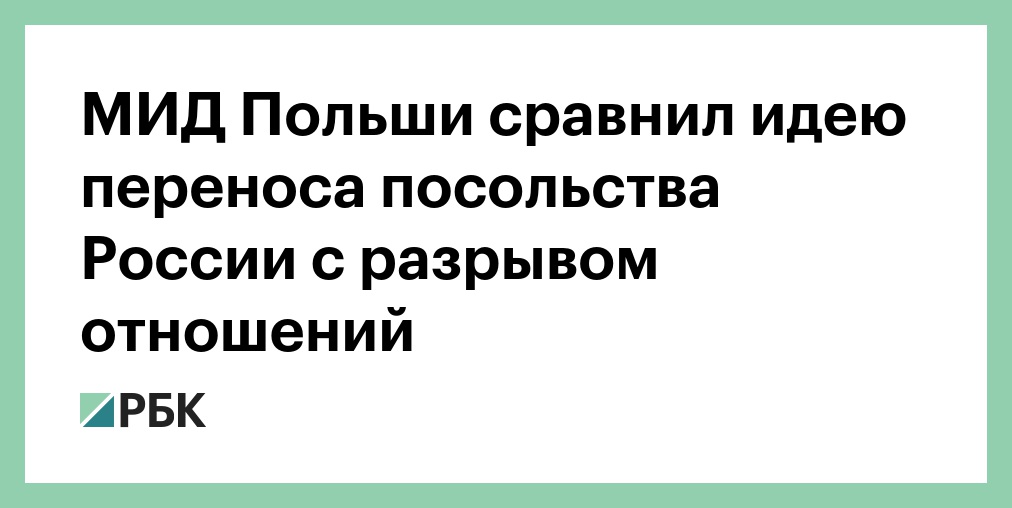 МИД Польши сравнил идею переноса посольства России с разрывом отношений
