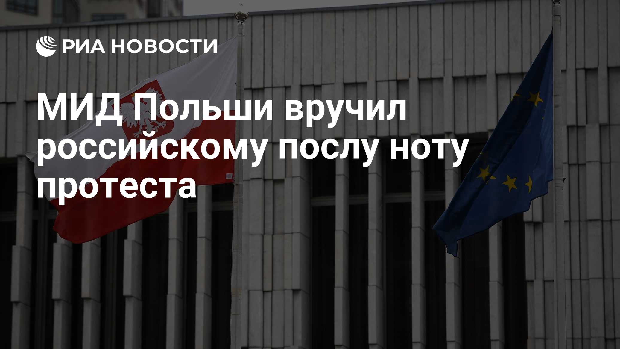 МИД Польши вручил послу РФ ноту протеста из-за падения объекта на юго-востоке
