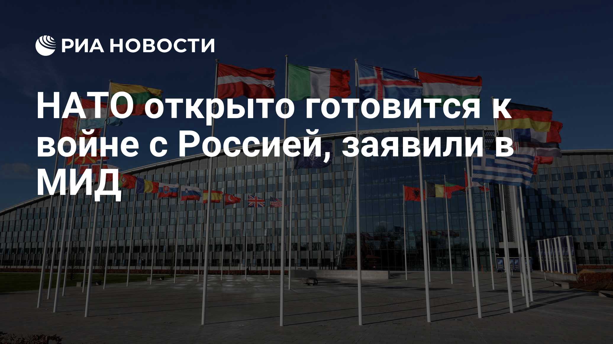 МИД РФ: НАТО ведет дело к военному столкновению с Россией