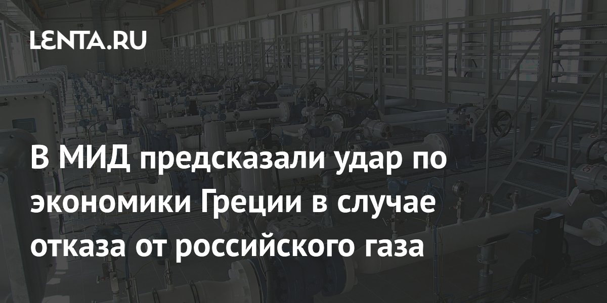 МИД РФ: отказ Греции от российского газа ударит по ее экономике
