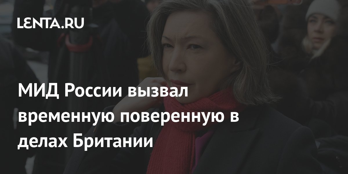 МИД РФ выразил протест временной поверенной в делах Британии из-за помощи Киеву