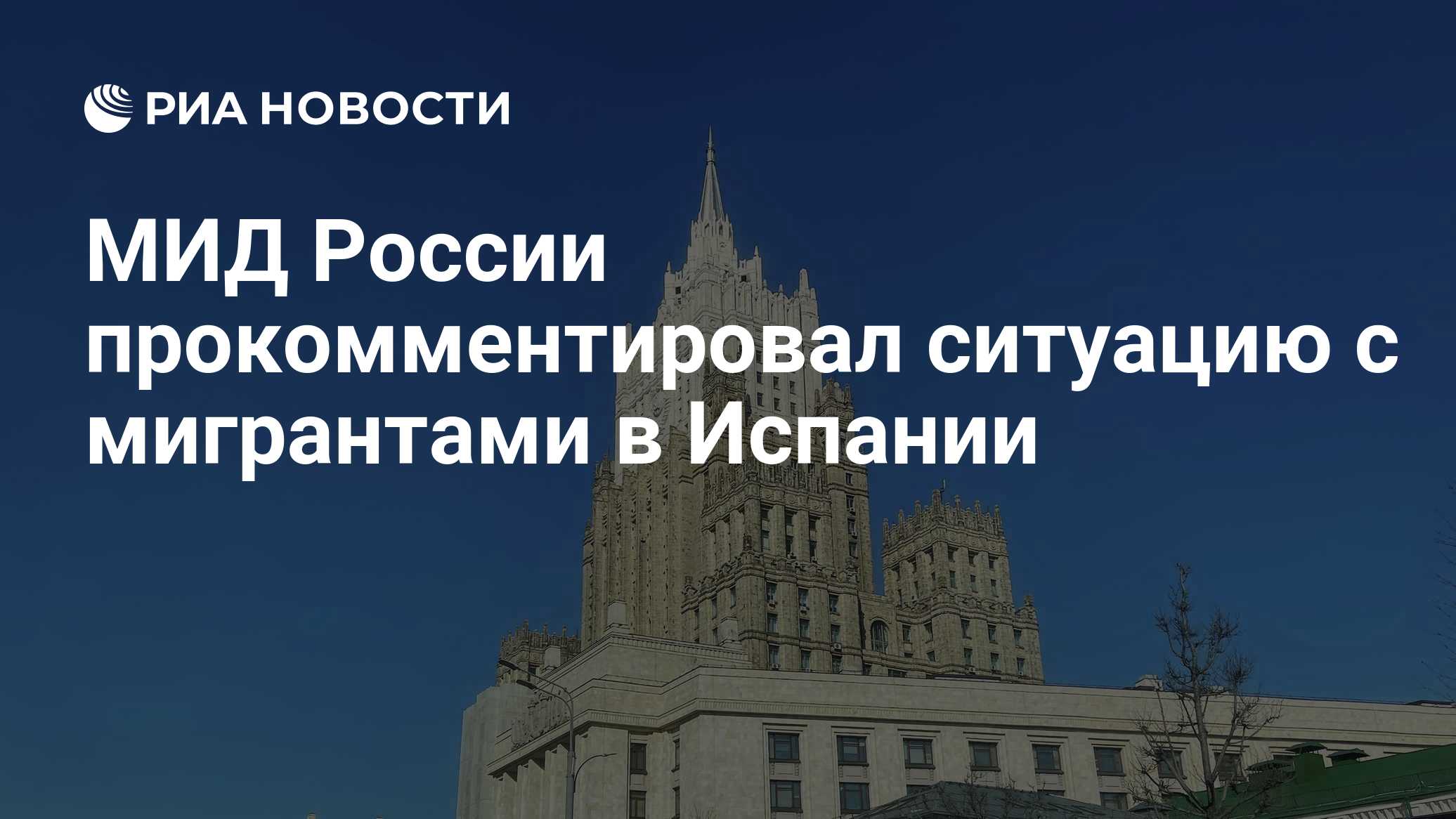 МИД России назвал ситуацию в испанской Сеуте крахом миграционной политики ЕС