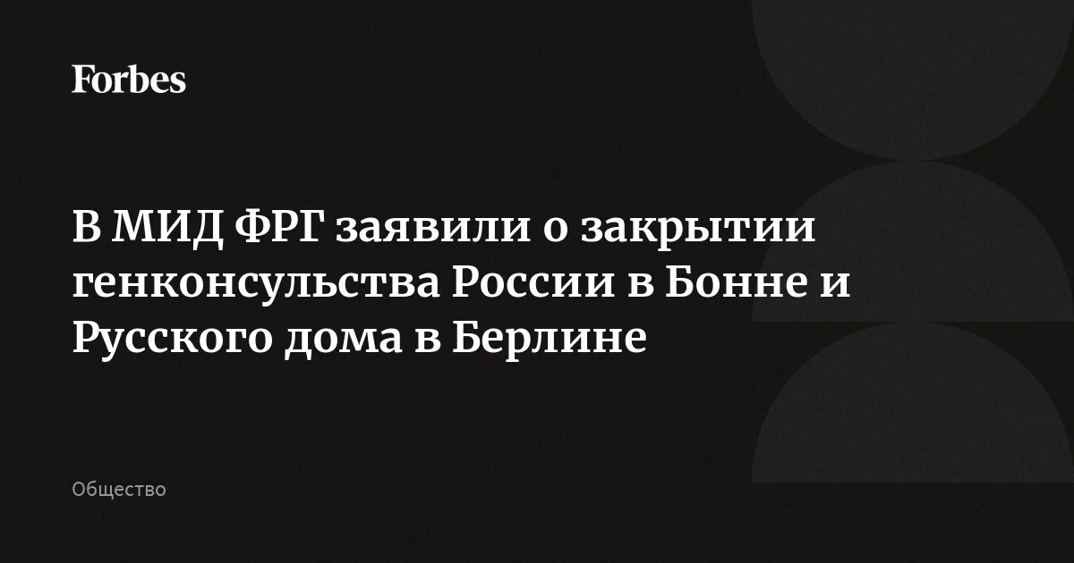 МИД России пообещал Германии ответ на закрытие Русского дома в Берлине