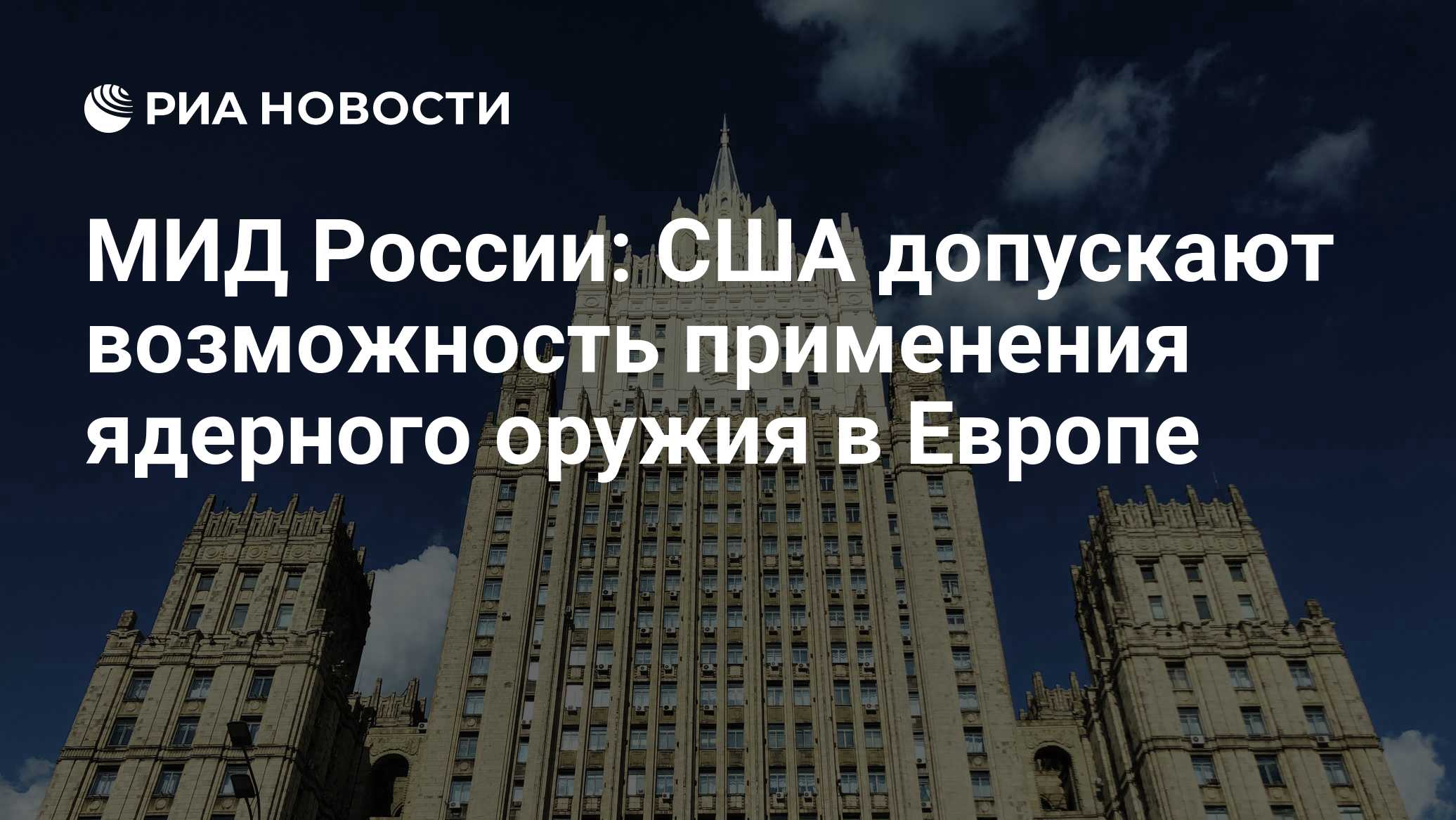 МИД России: США допускают возможность применения ядерного оружия в Европе