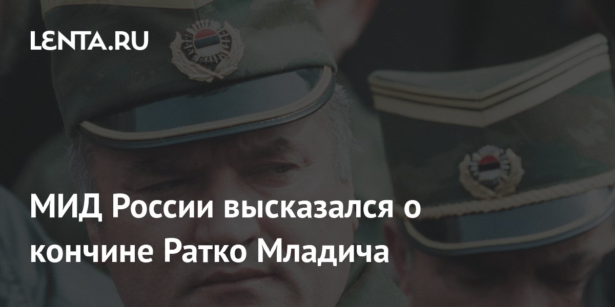 МИД России выразил соболезнования семье Младича