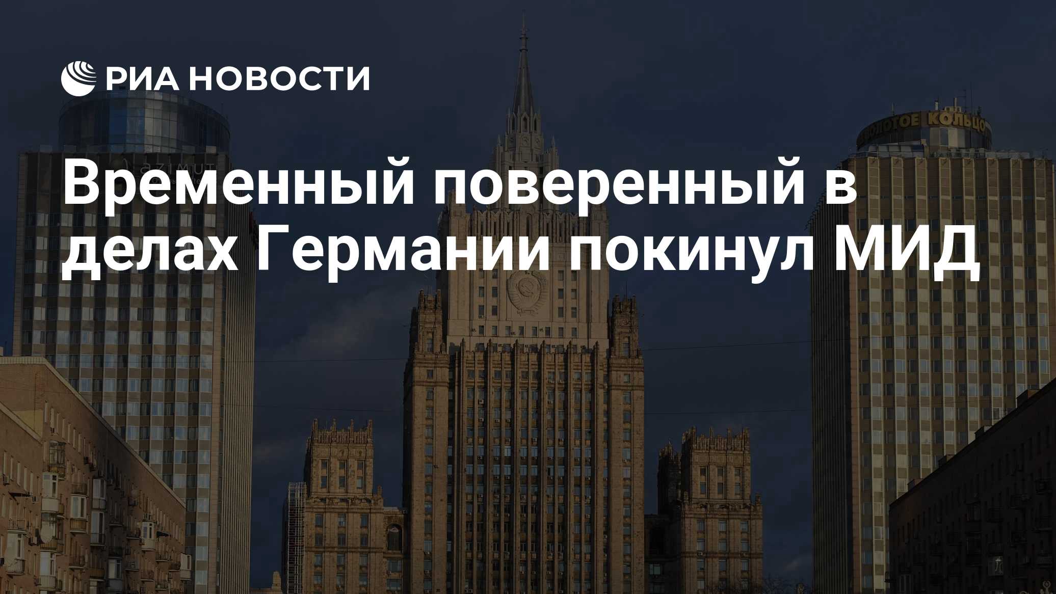 МИД России вызвал временного поверенного в делах Германии