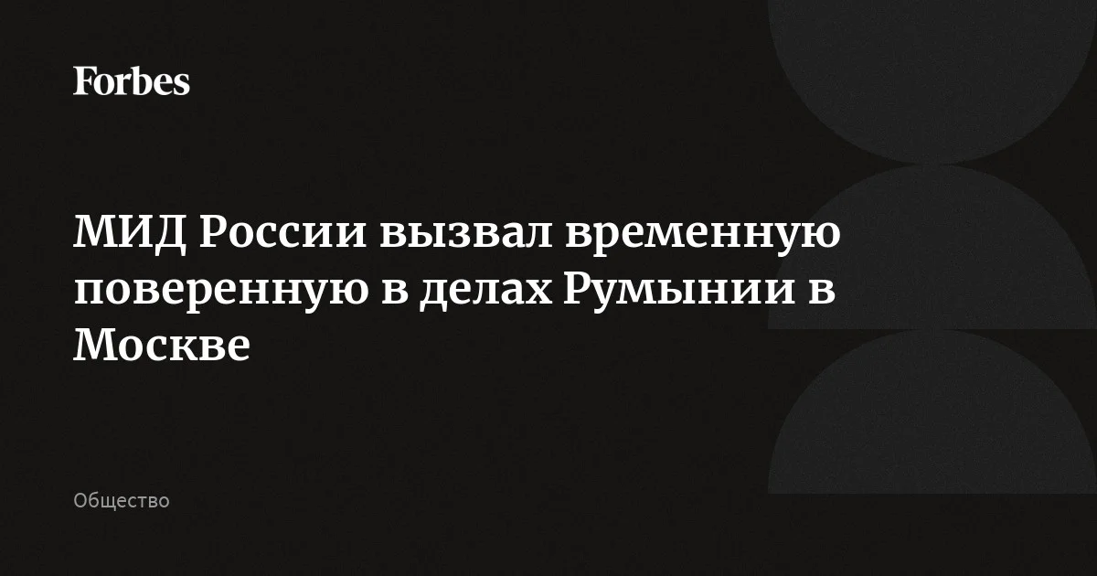 МИД России вызвал временную поверенную в делах Румынии в Москве