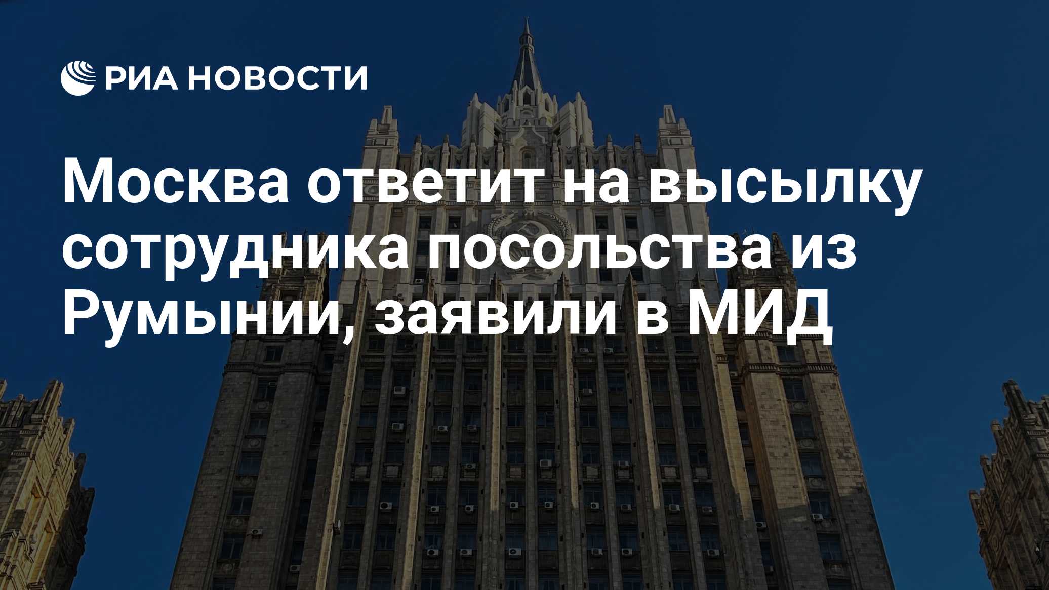 МИД Румынии объявил сотрудника российского посольства персоной нон грата
