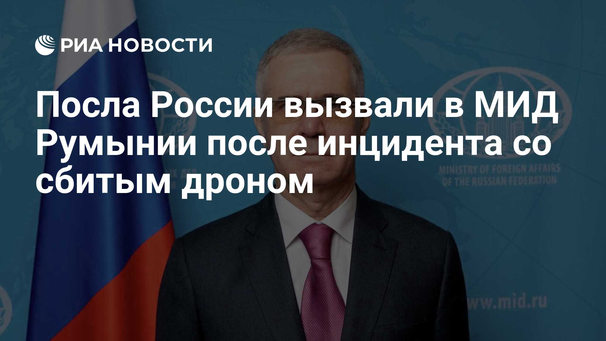 МИД Румынии вызвал посла РФ после инцидента со сбитым дроном