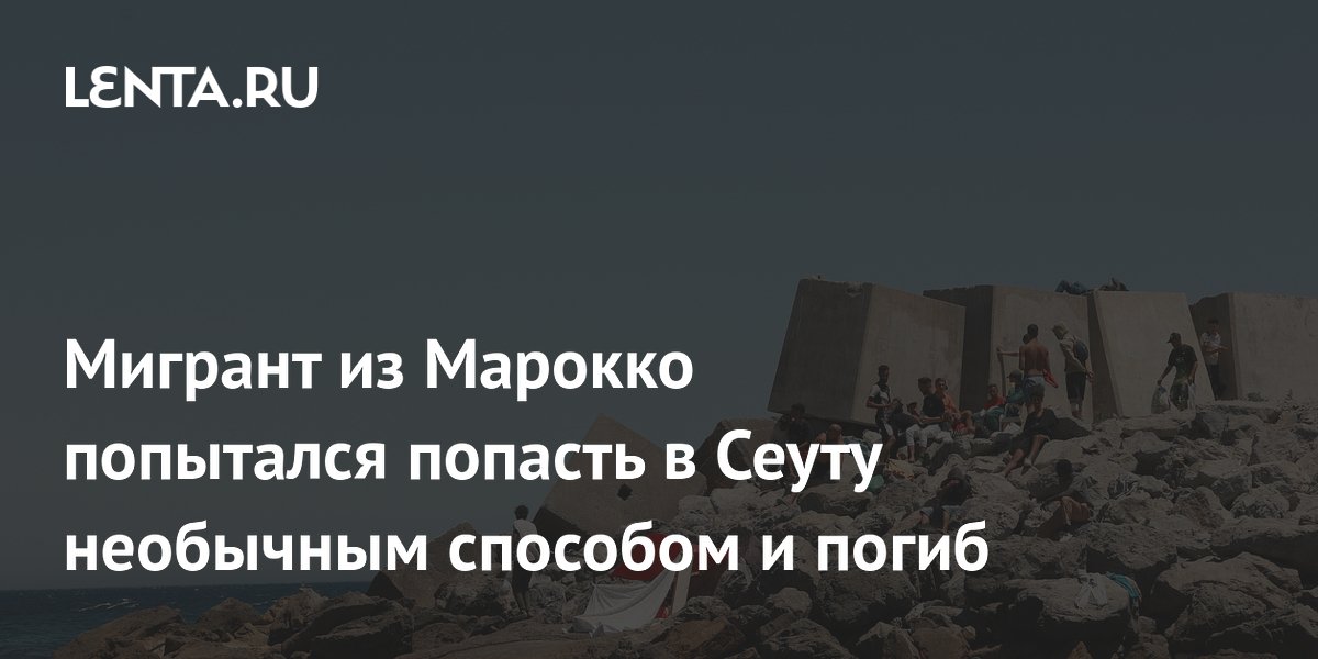 Мигрант из Марокко попытался попасть в Сеуту необычным способом и погиб