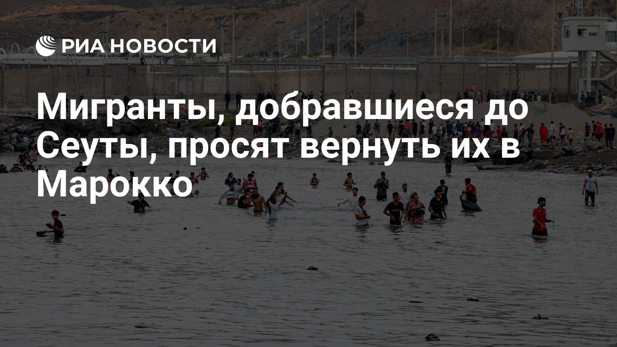 Мигранты, добравшиеся до Сеуты, просят вернуть их в Марокко