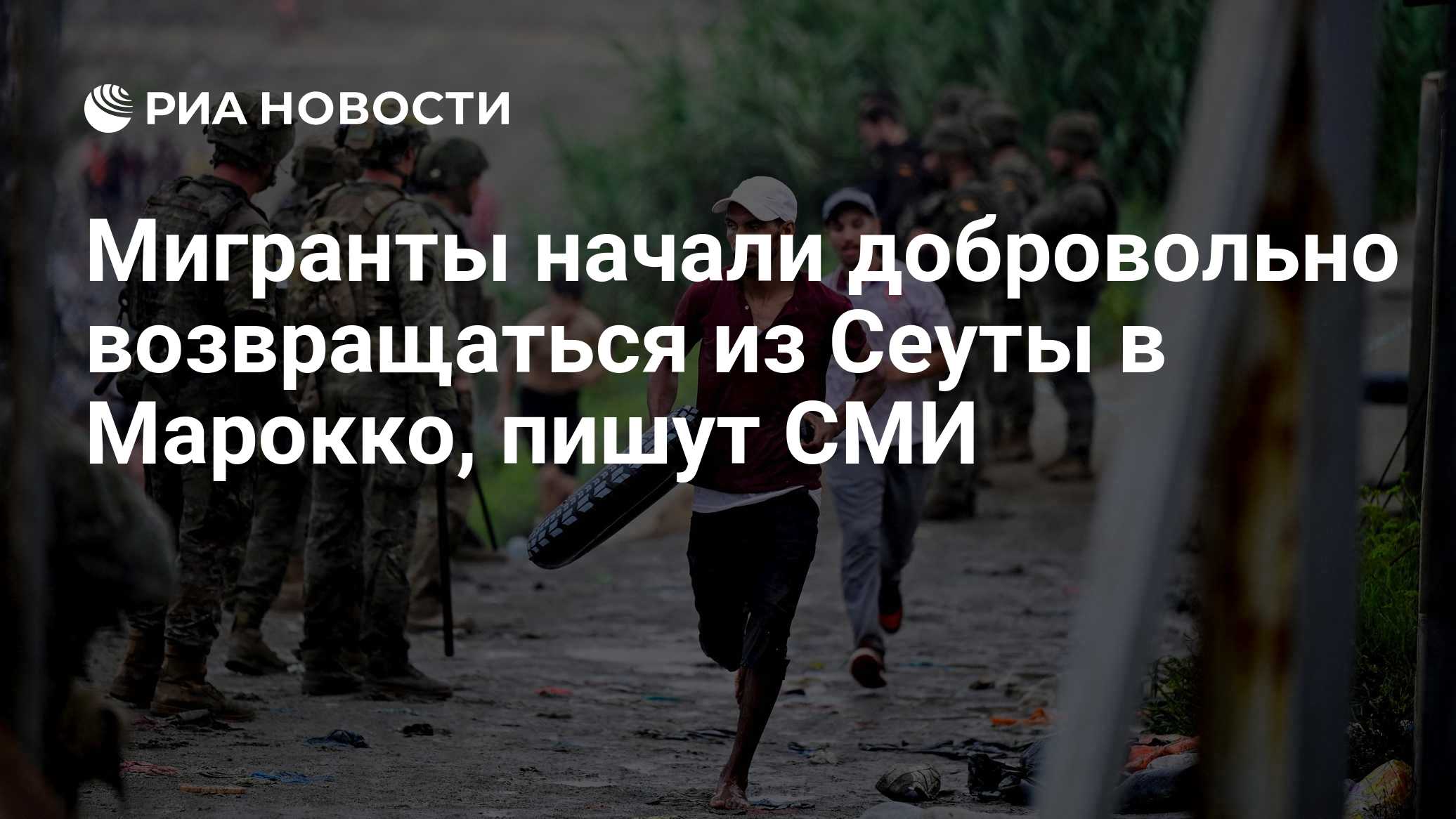Мигранты начали добровольно возвращаться из Сеуты в Марокко, пишут СМИ