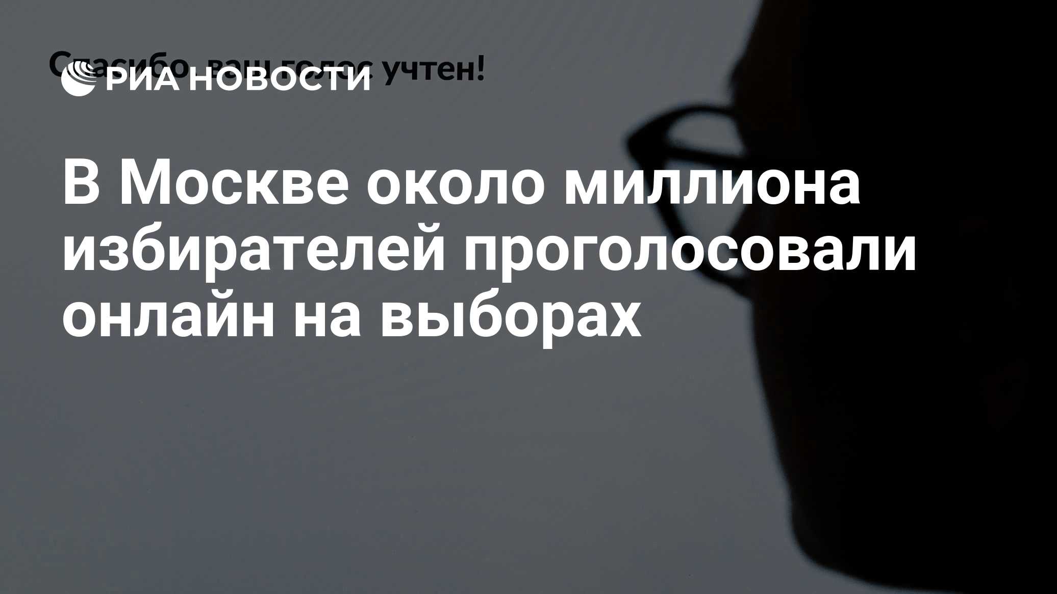 Миллион избирателей проголосовали электронно на выборах в Москве