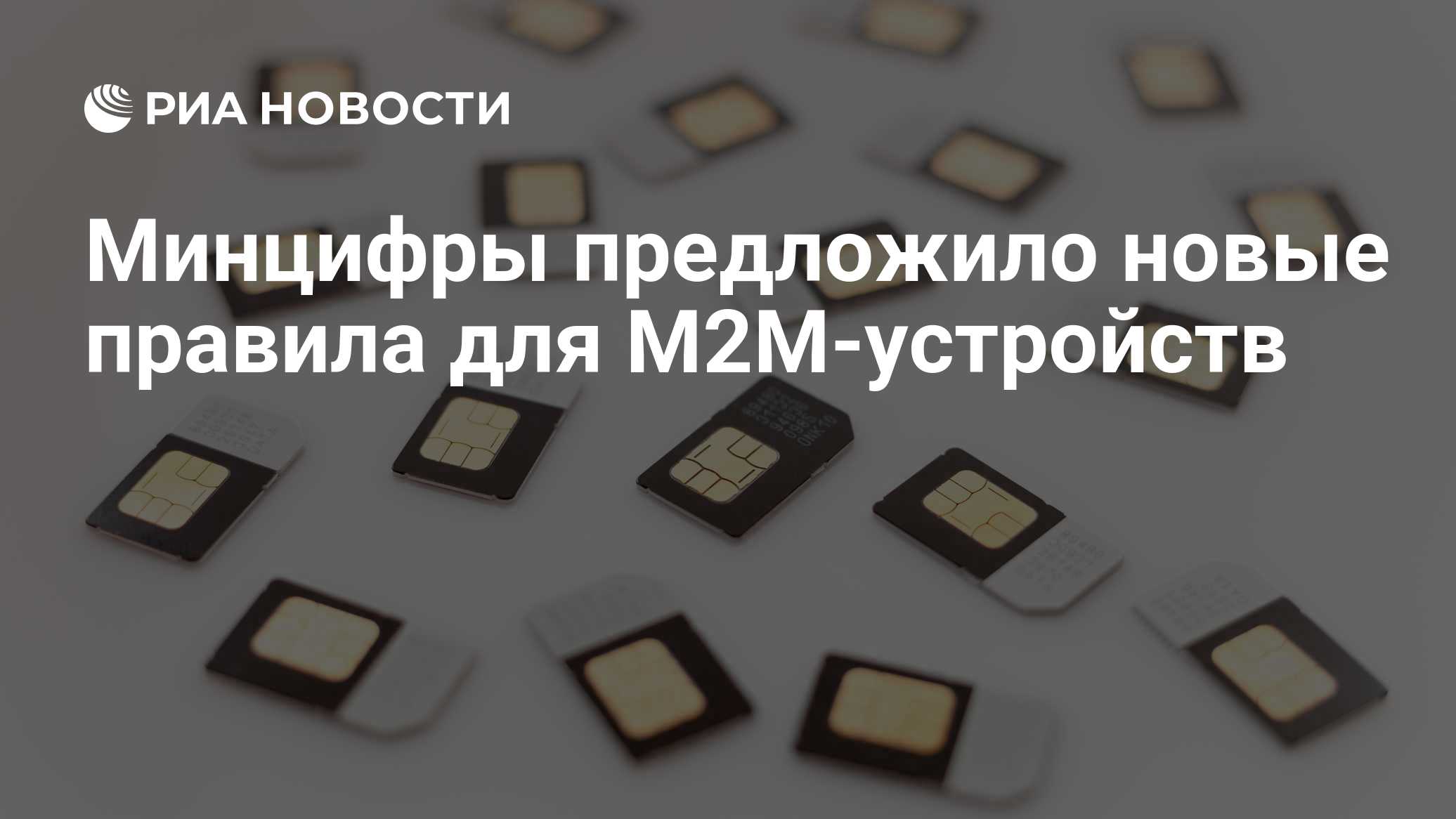 Минцифры предложило новые правила для М2М-устройств