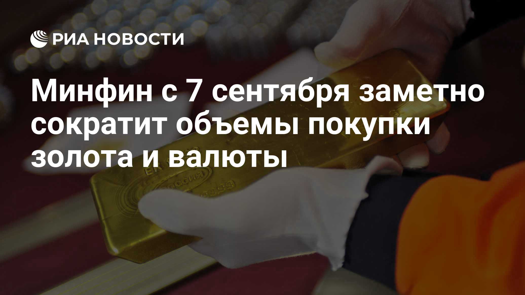 Минфин в 2,4 раза сократит покупки валюты и золота
