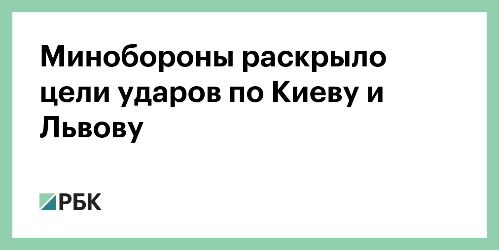 Минобороны раскрыло цели ударов по Киеву и Львову