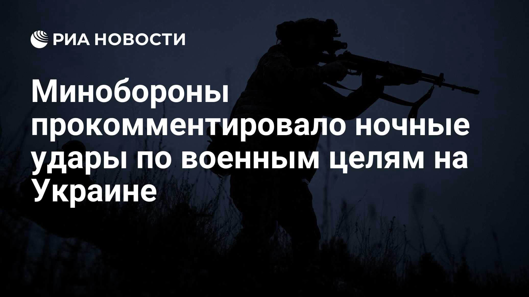 Минобороны РФ заявило о ночном массированном ударе по военным целям на Украине