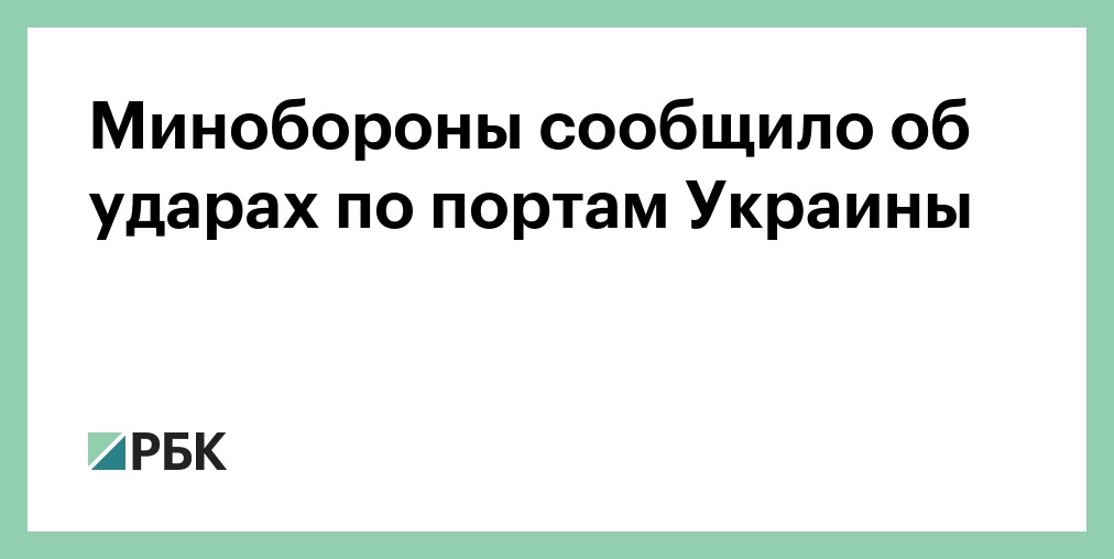 Минобороны РФ заявило о поражении ночью четырех судов с грузами для ВСУ