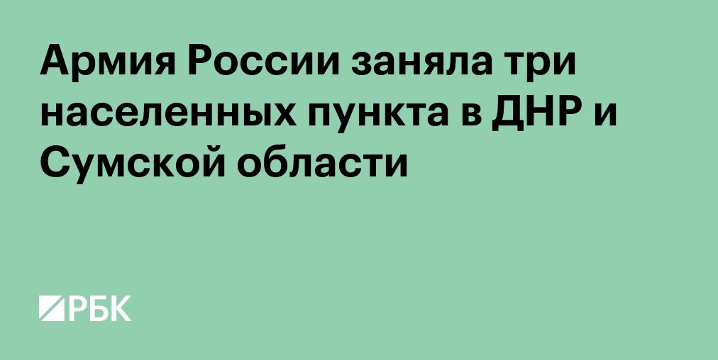 Минобороны России сообщило о взятии Куртовки в ДНР
