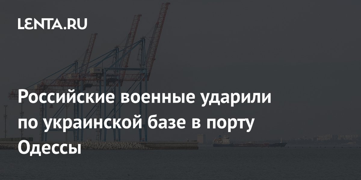 Минобороны сообщило об ударе по базе ГСМ в порту Одессы