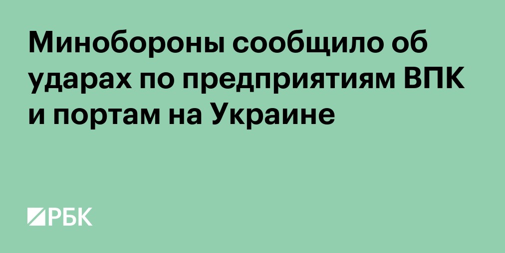 Минобороны сообщило об ударе по логистическому центру под Киевом