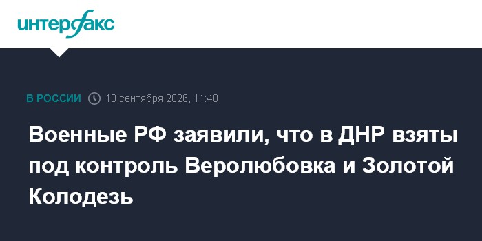 Минобороны заявило о контроле над Золотым Колодезем и Веролюбовкой в ДНР