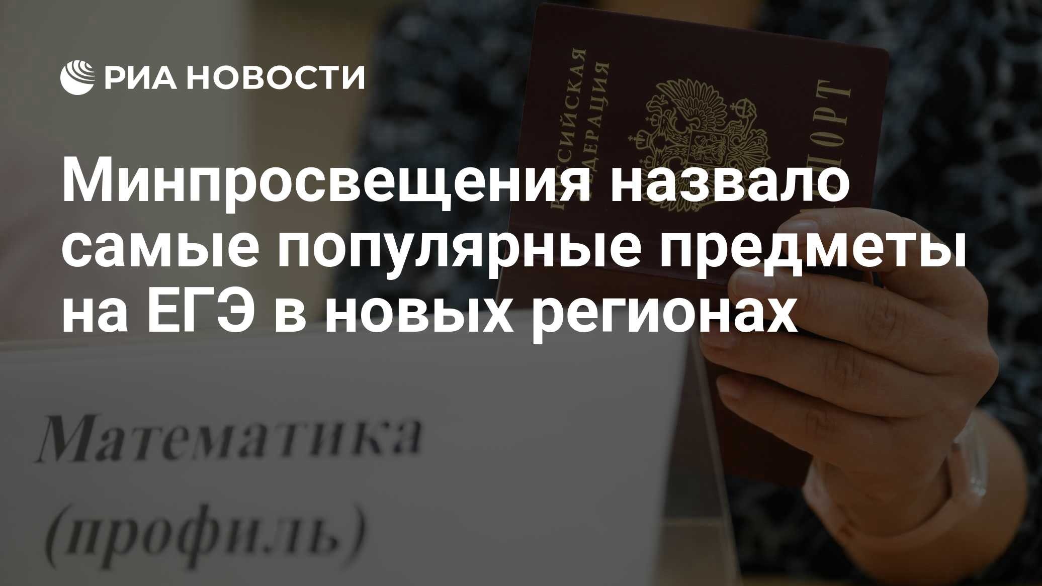 Минпросвещения назвало самые популярные предметы на ЕГЭ в новых регионах