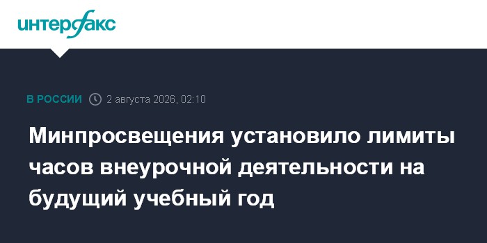 Минпросвещения установило лимиты часов внеурочной деятельности на будущий учебный год
