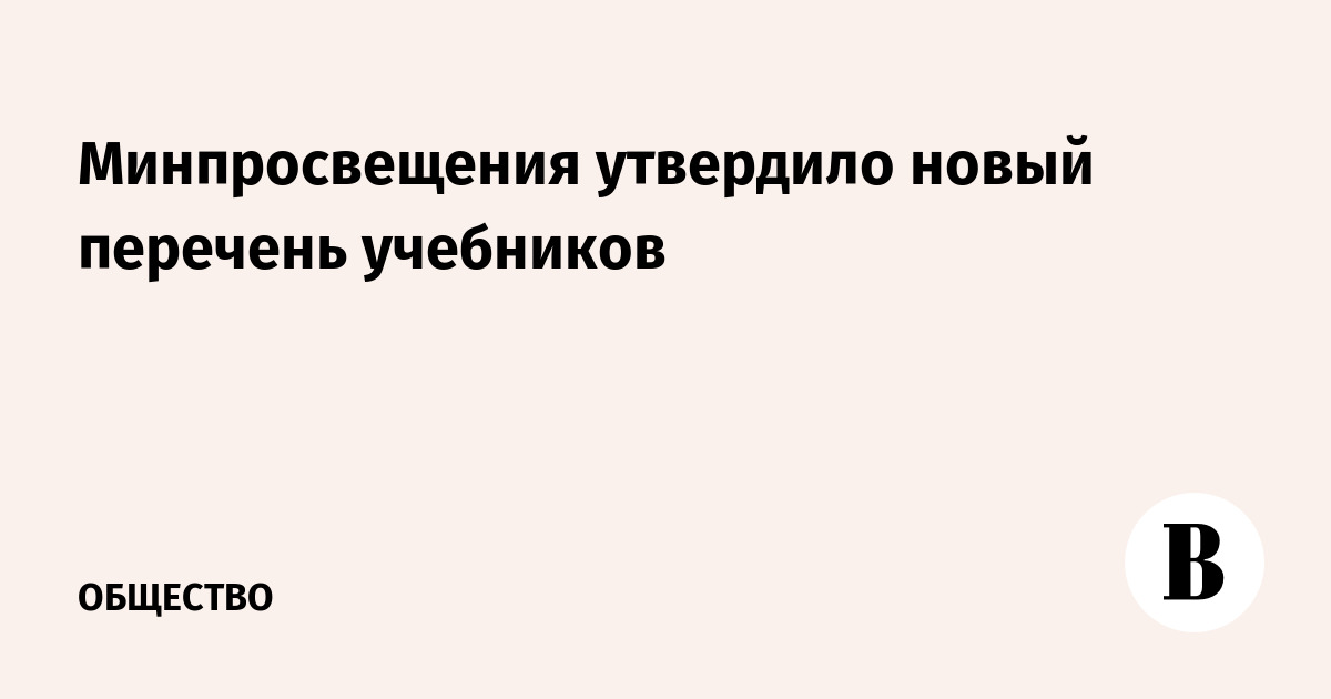 Минпросвещения утвердило новый перечень школьных учебников