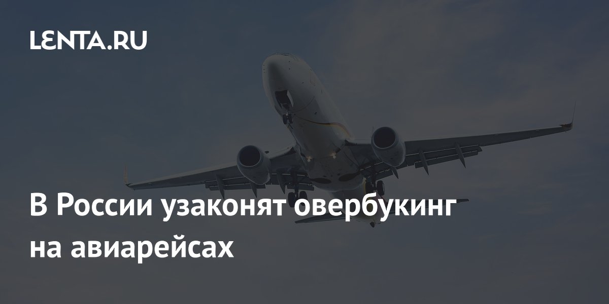 Минтранс планирует узаконить овербукинг на авиарейсах в России