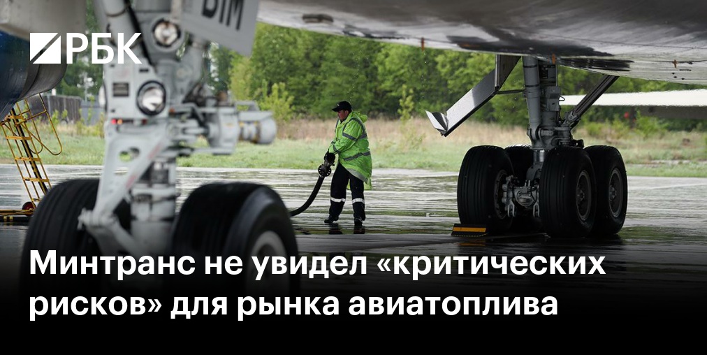 Минтранс заявил об отсутствии дефицита авиатоплива в России // Никитин: дефицит авиатоплива в России не допущен