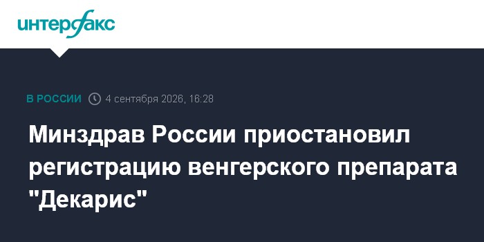 Минздрав приостановил регистрацию венгерского препарата "Декарис"