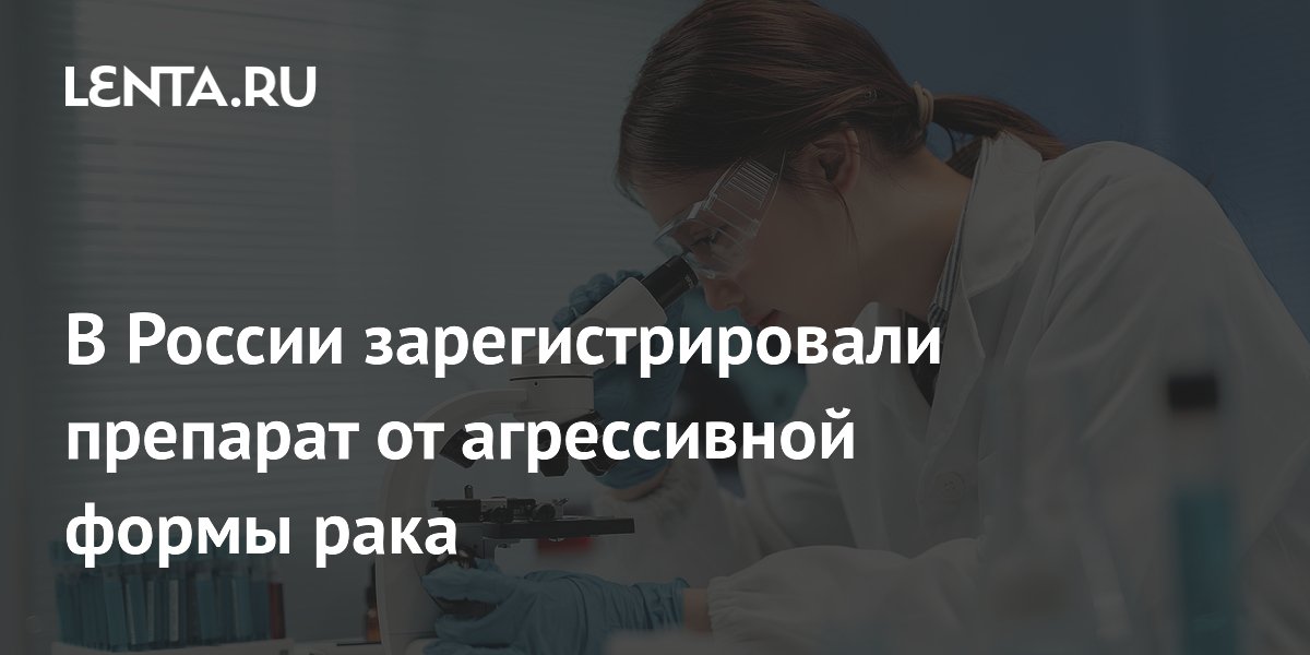 Минздрав зарегистрировал препарат для лечения агрессивной формы рака груди