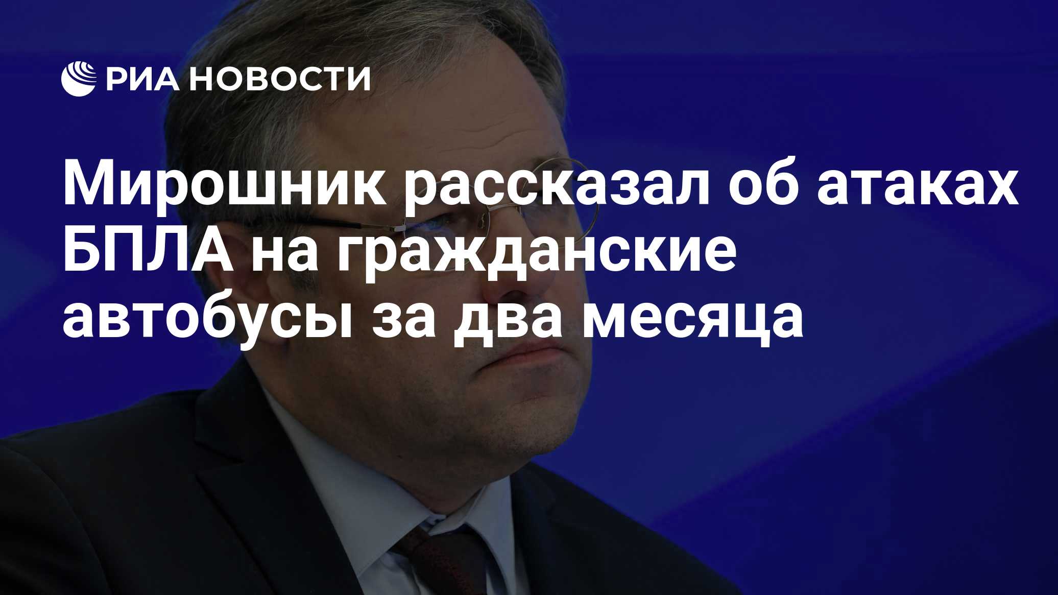 Мирошник назвал атаку на автобус в Запорожской области преступлением